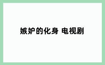 嫉妒的化身 电视剧